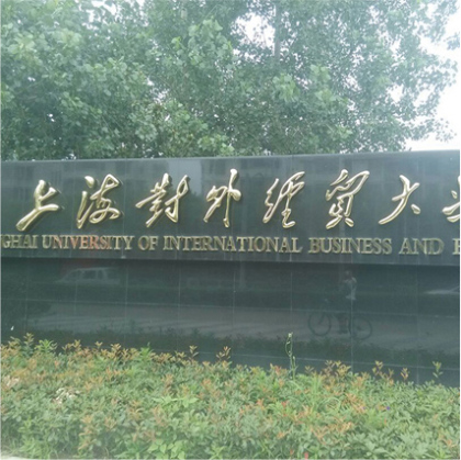 上海对外经贸大学