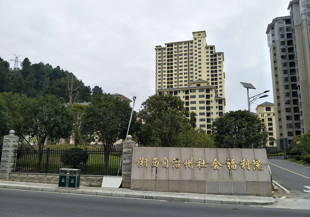 湖南湘西自治州社会福利院