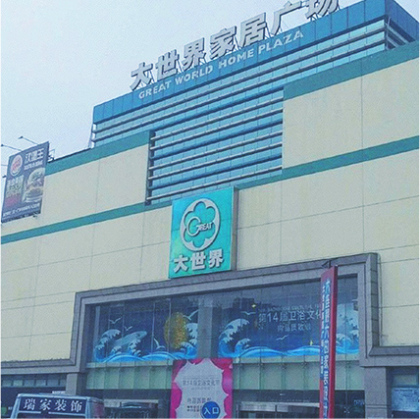 大连市家居大世界